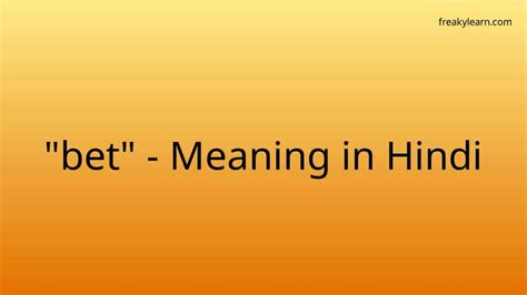 बेट|Bet meaning in Hindi .